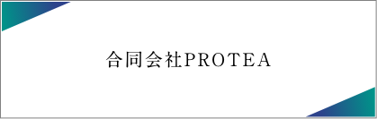 合同会社PROTEA