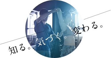 知る。気づく。変わる。